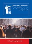 کتاب جامعه شناسی و علوم اجتماعی (نسخه نمونه) نوشته  هیات مولفان کانون فرهنگی آموزش